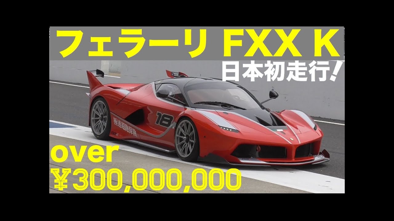 フェラーリ FXX K 日本初走行！３億円オーバー・全世界３２台即完売！日本割当て５台の内の４台が鈴鹿で爆走！