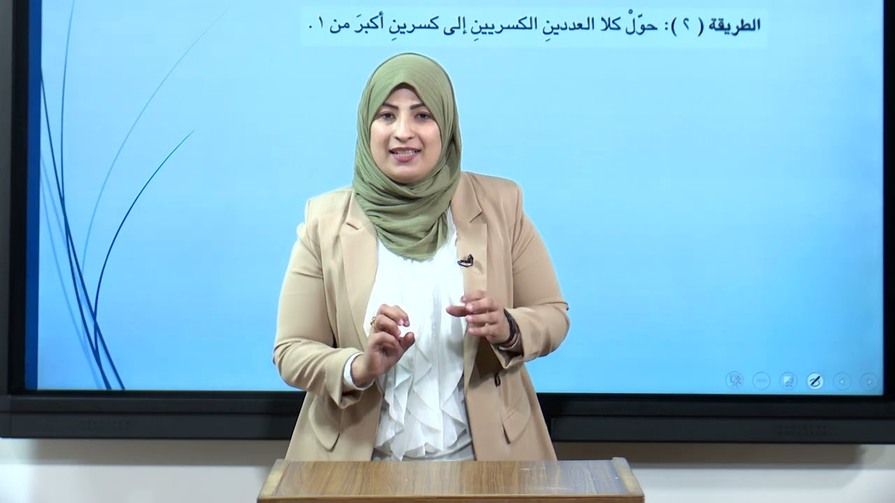 الرياضيات - الخامس الابتدائي - جمع الاعداد الكسرية و طرحها , الجزء الاول