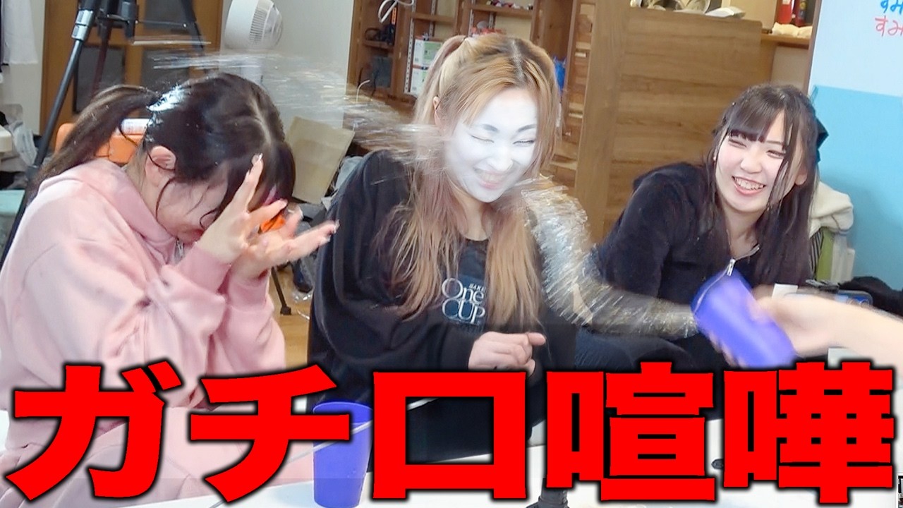 水をかけ合うガチ口論でメンバードン引き...