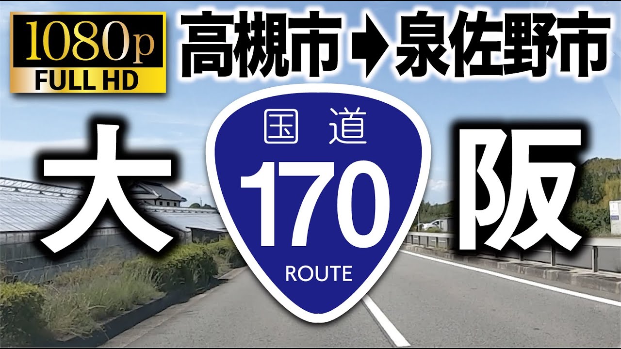 大阪の全ての国道を走る【170号線】北摂から南部へ