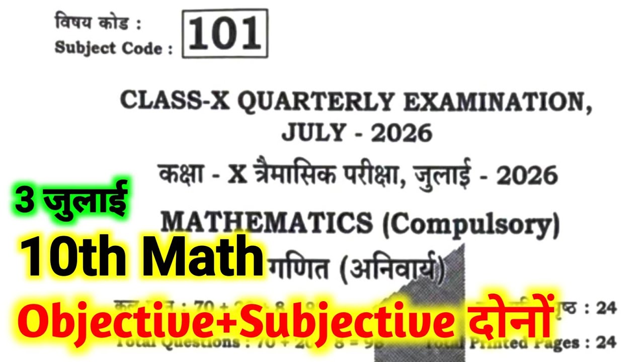 Bihar Board Math Class 10th Quarterly Exam Viral Paper 2026 | 3 July Math Class 10 Trimasik Pariksha