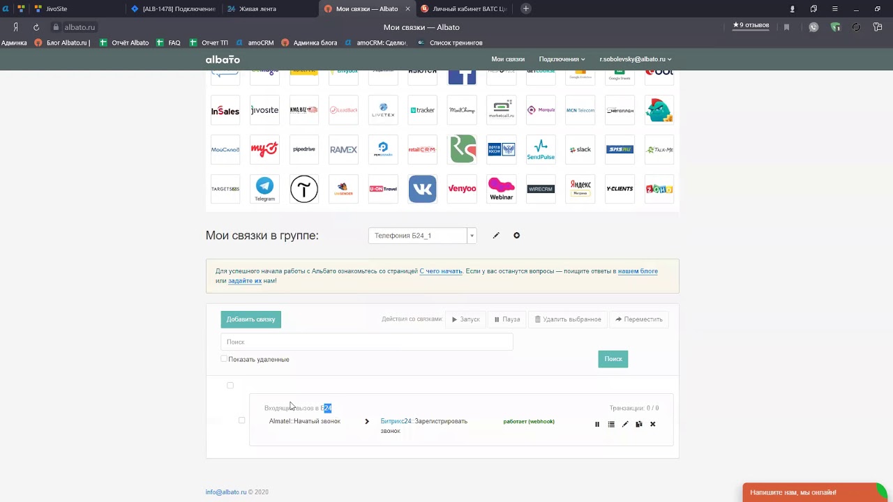 Обучение Albato для Almatel