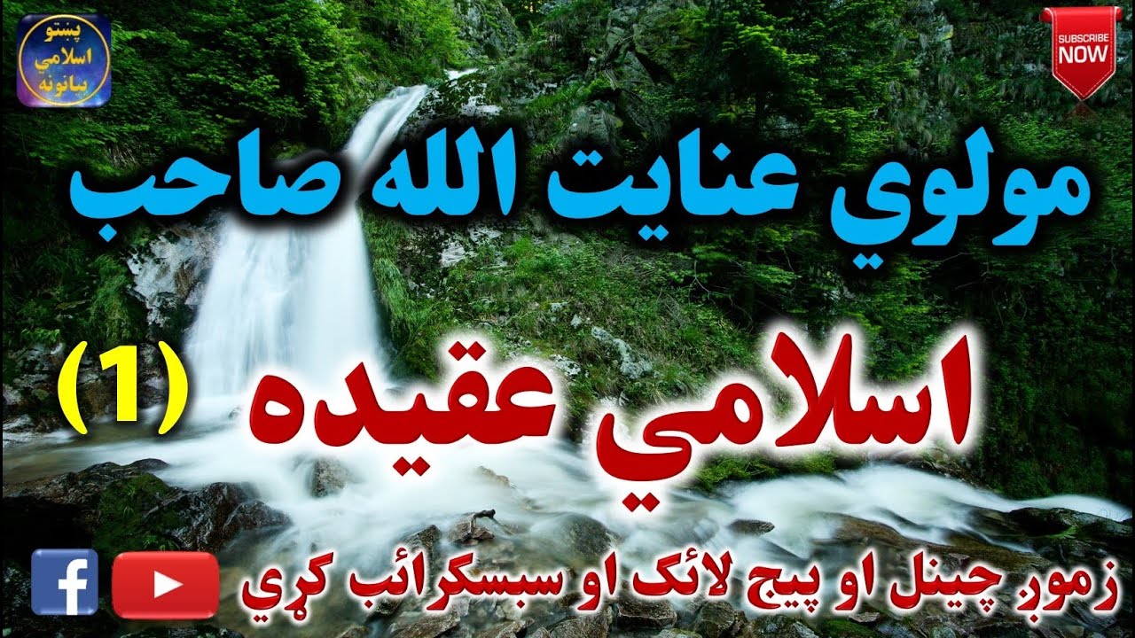 Mulvi Enayatullah Sahib (Vol:122) مولوي عنايت الله صاحب - اسلامي عقيده اوله برخه