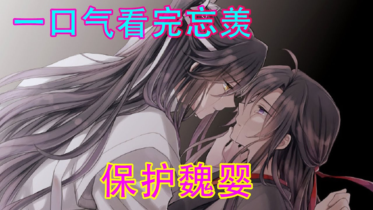一口气看完忘羡《保护魏婴》“魏婴，我喜欢你的，而且我们已经结契了，以后你我的生死就绑定到一块儿了。”