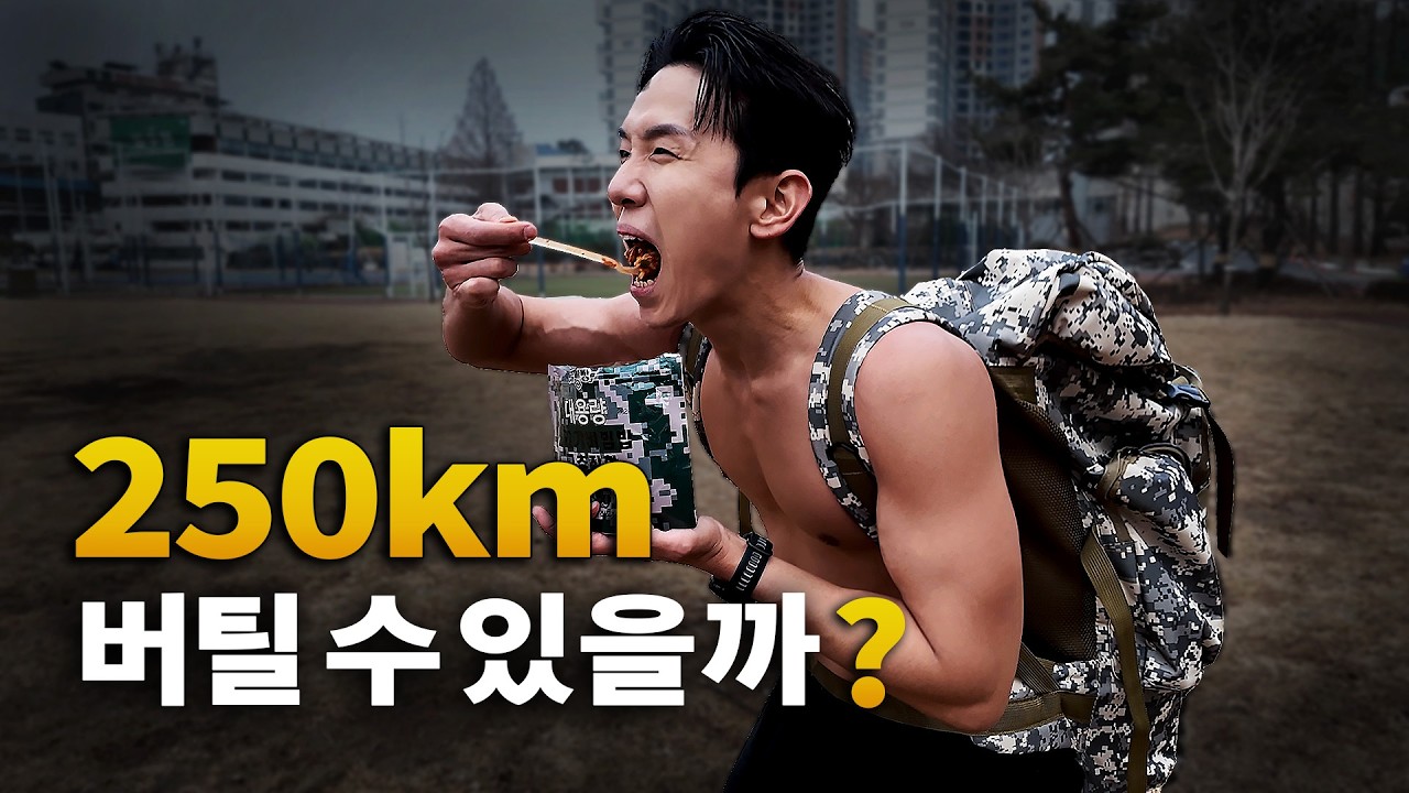 250km..먹으면서 버틸 수 있을까?