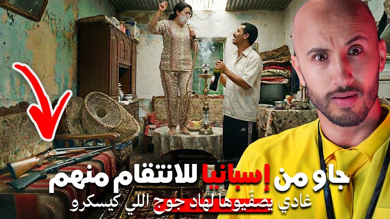 هاد جوج اللي كيشطحو وسط هاد البيت 🔥❌غادي يصفّيوها ليهم بطريقة غريبة‼️🫣