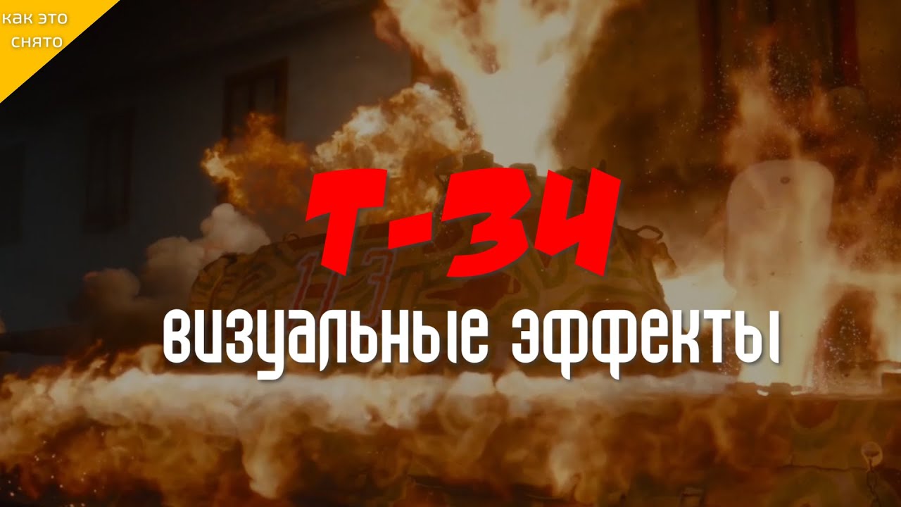 T-34: КАК СОЗДАВАЛИСЬ ВИЗУАЛЬНЫЕ ЭФФЕКТЫ