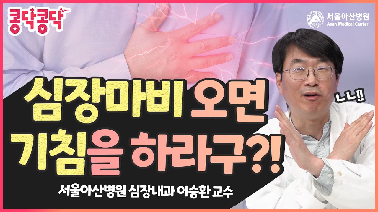 심장마비 걸렸을 때, 기침하면 살 수 있다구?!? NO!!