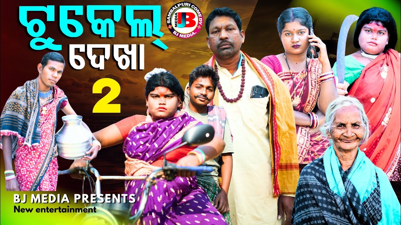 ଟୁକେଲ ଦେଖା ପାର୍ଟ-୨ //TUKEL DEKHA PART -2 COMEDY // NEW SAMBALPURI COMEDY