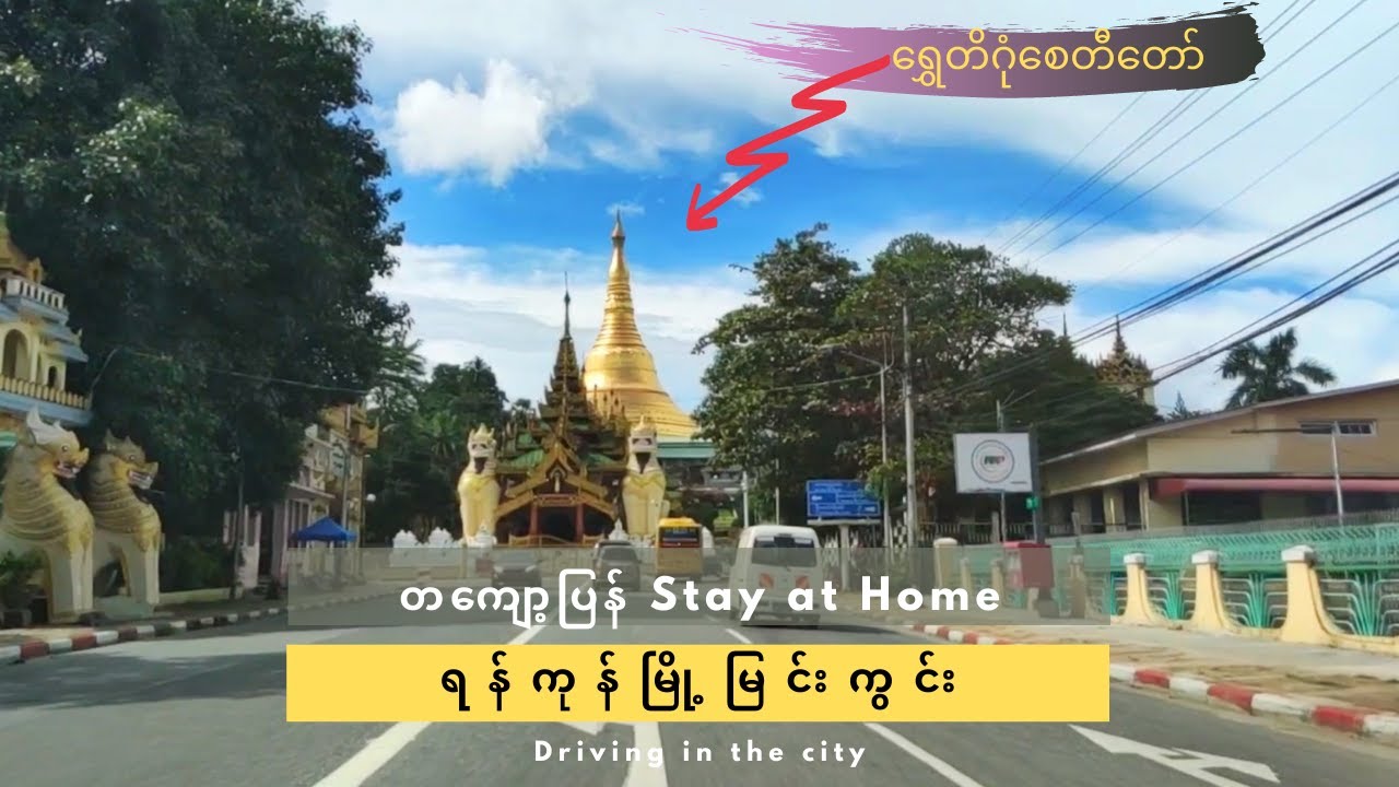 ရန်ကုန်မြို့ Stay at Home Time ရွှေတိဂုံဘုရားလမ်း | ရွှေဂုံတိုင် | တာမွေ : Driving in the City 2020