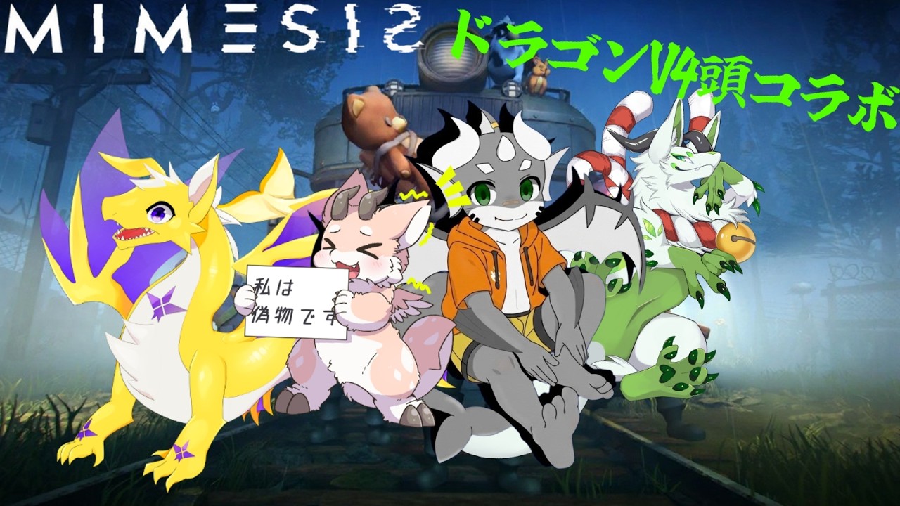 【MIMESIS】ドラゴンV4頭で疑心暗鬼に勝ちトラムへ帰るコャァ！【妖狐竜カミ】