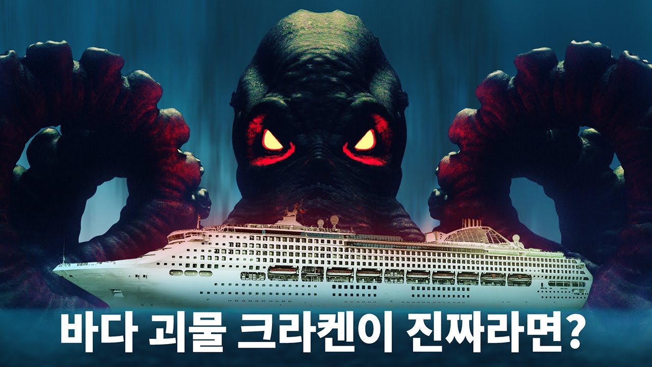 바다 괴물 크라켄이 진짜라면 타이타닉은 가라앉지 않았을 겁니다