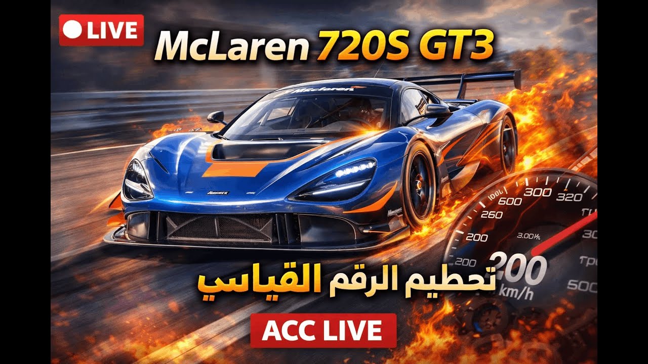 🔴 بث مباشر ACC | McLaren 720S GT3 2019 محاولة تحطيم الرقم القياسي 🏎️🔥