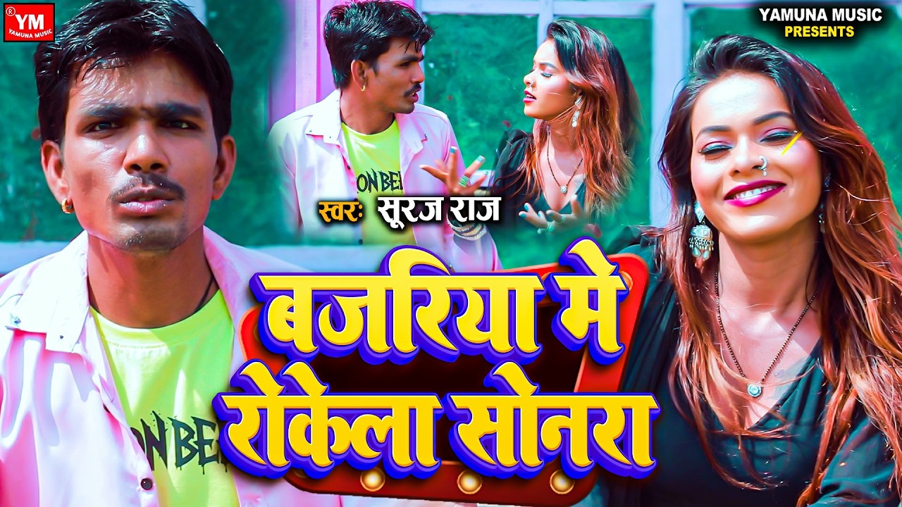बजरिया में रोकेला सोनरा - Suraj Raj - Bajariya Me Rokela Sonra - New Bhojpuri Viral Song