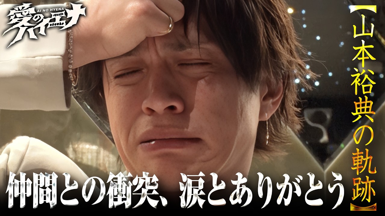 【山本裕典の軌跡 第4弾】衝突、挫折、助け合い。多くの店舗で揉まれた山本が気づいた「仲間の必要性」とは