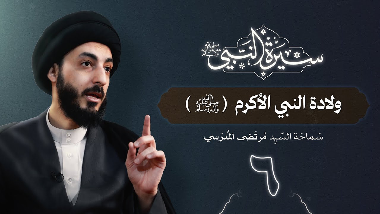 ولادة النبي الأكرم ( ص ) | ٦ | سيرة النبي محمد ( ص )