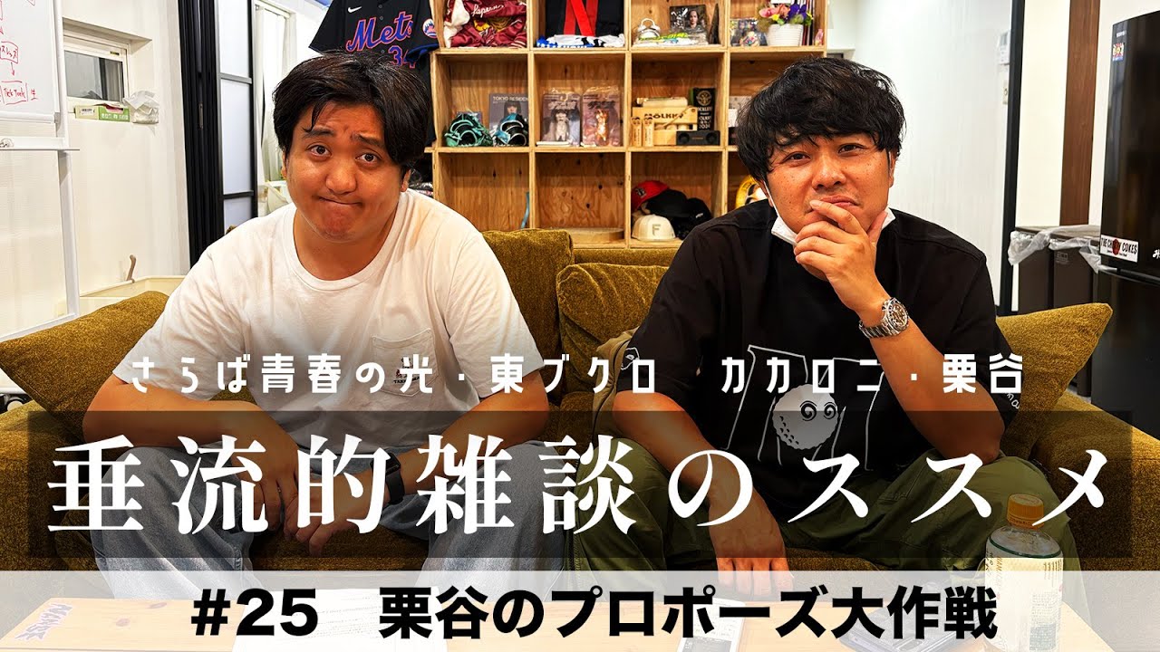 東ブクロ＆カカロニ栗谷『垂流的雑談のススメ』 #25「栗谷のプロポーズ大作戦」