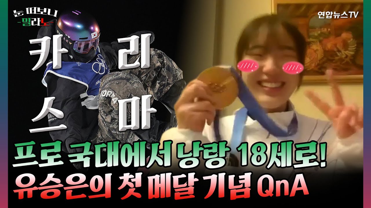 설상에선 메달 딴 프로 국대, 현실에선 영락없는 열여덟 소녀…유승은 선수의 동메달 기념 QnA [눈떠보니밀라노] / 연합뉴스TV (YonhapnewsTV)