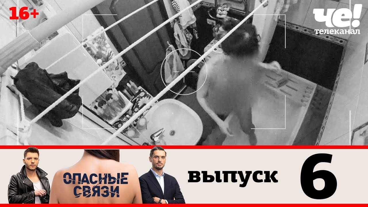 Опасные связи | Сезон 2 | Выпуск 6