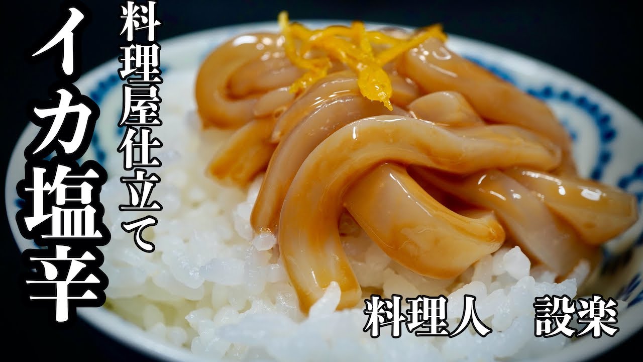 アニサキス対策のプロが教える【料理屋さんのイカの塩辛】の作り方　これを食べたら市販品どころかその辺のお店でも食べれなくなります　しかもアニサキス対策で安心で臭みのない塩辛が作れるようになります