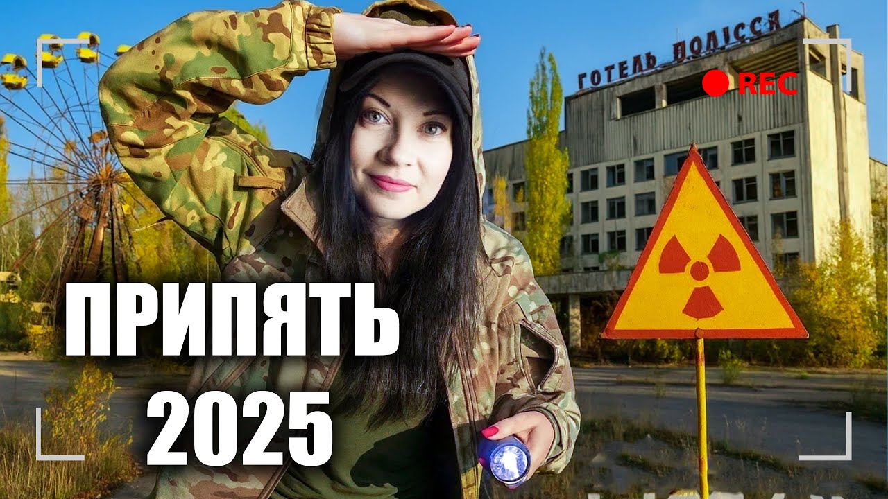 ЧТО Случилось В ЧЕРНОБЫЛЕ В 2025 ГОДу, Я В ПРИПЯТИ, ПОКАЖУ ВАМ КАК ОНА СЕЙЧАС ВИГЛЯДИТ