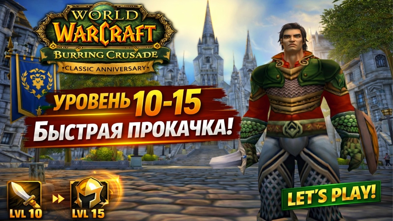 Лёгкая прокачка Паладина 10–15 уровень в Burning Crusade Classic! WoW Anniversary