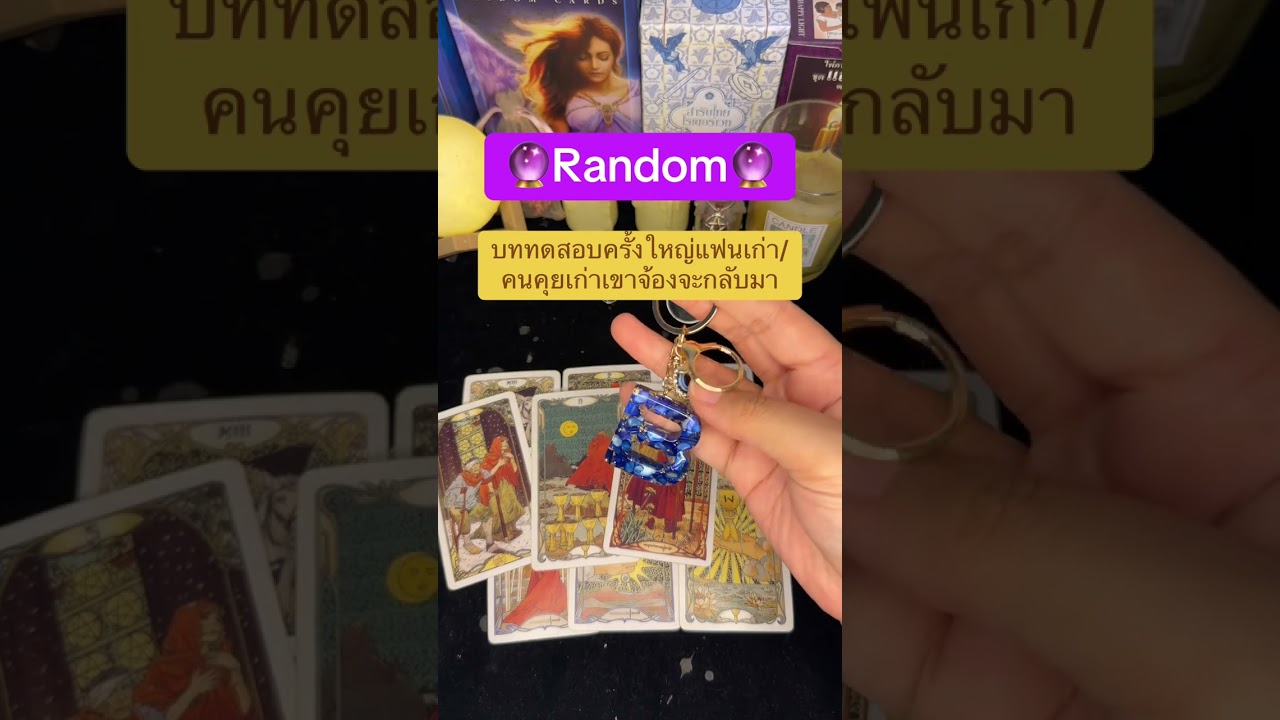 🧚🏼‍♀️Random บททดสอบครั้งใหญ่“คนเก่ากำลังจะกลับมา”