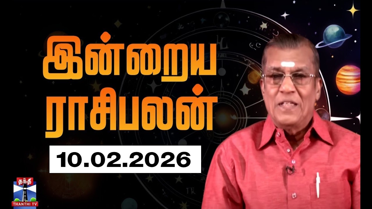 Today Rasi palan || இன்றைய ராசிபலன் - 10.02.2026 | Indraya Raasipalan | ஜோதிடர் சிவல்புரி சிங்காரம்