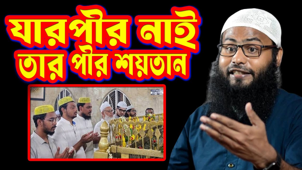 যার পীর নেই তার পীর শয়তান । ধুয়ে দিলেন ব্রাদার যা ভাষায় প্রকাশ করা যাবে না । ব্রাদার রাহুল হোসেন