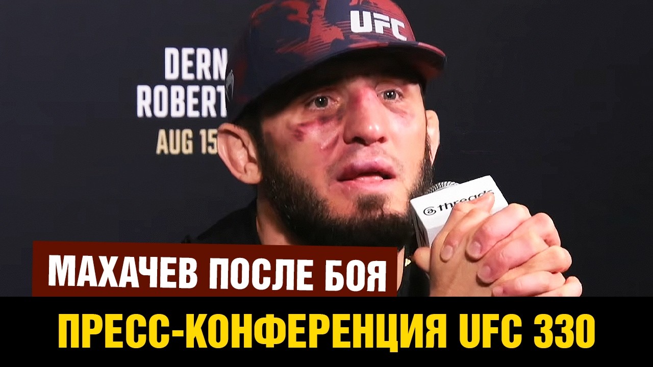 Эмоции Ислама после боя / Пресс-конференция UFC 330 Махачев - Гэрри