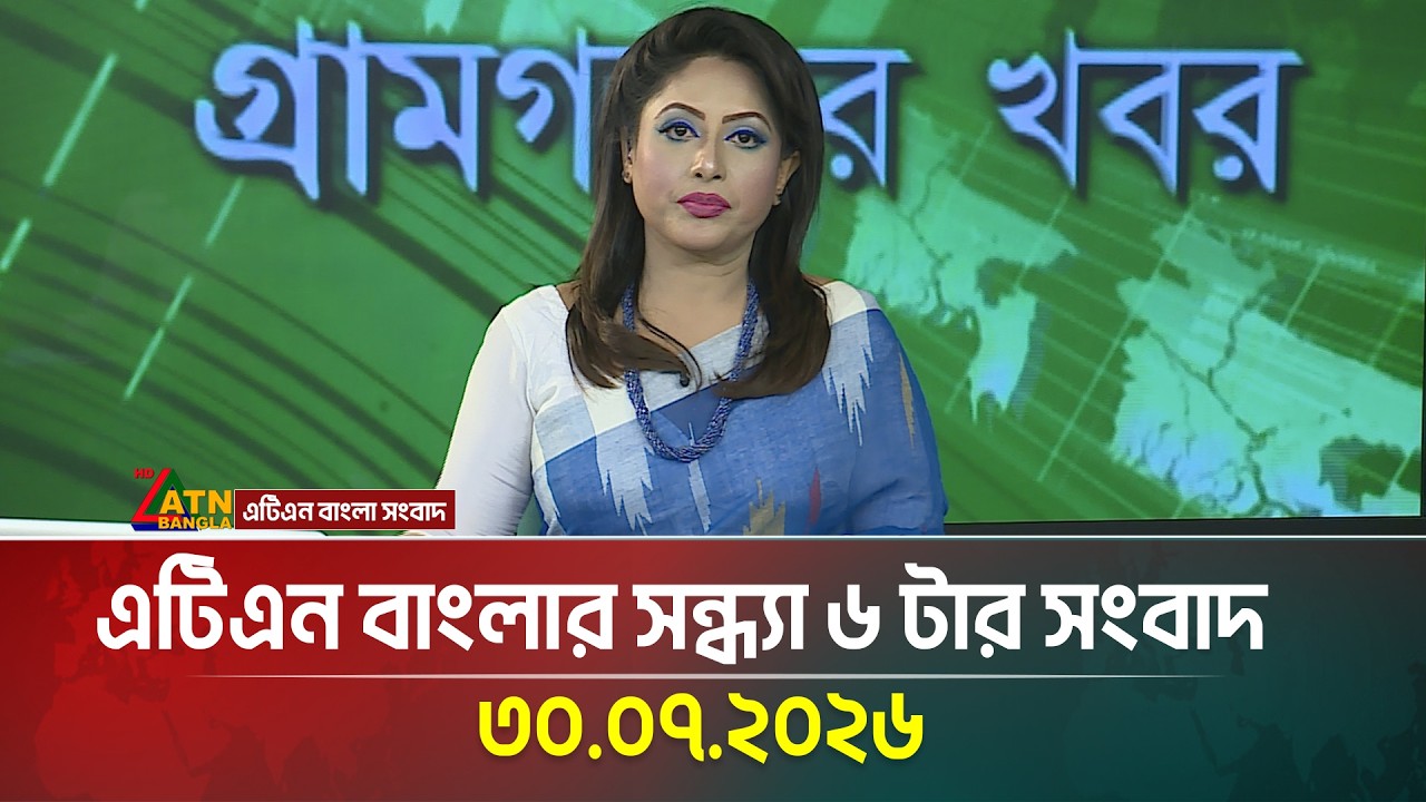এটিএন বাংলার সন্ধ্যা ৬ টার সংবাদ | 30.07.2026 | Today News | Ajker News | BD News | ATN Bangla News