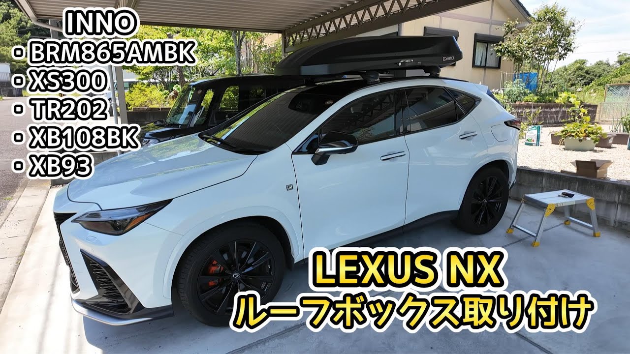 LEXUS NXにINNOルーフボックス取り付け