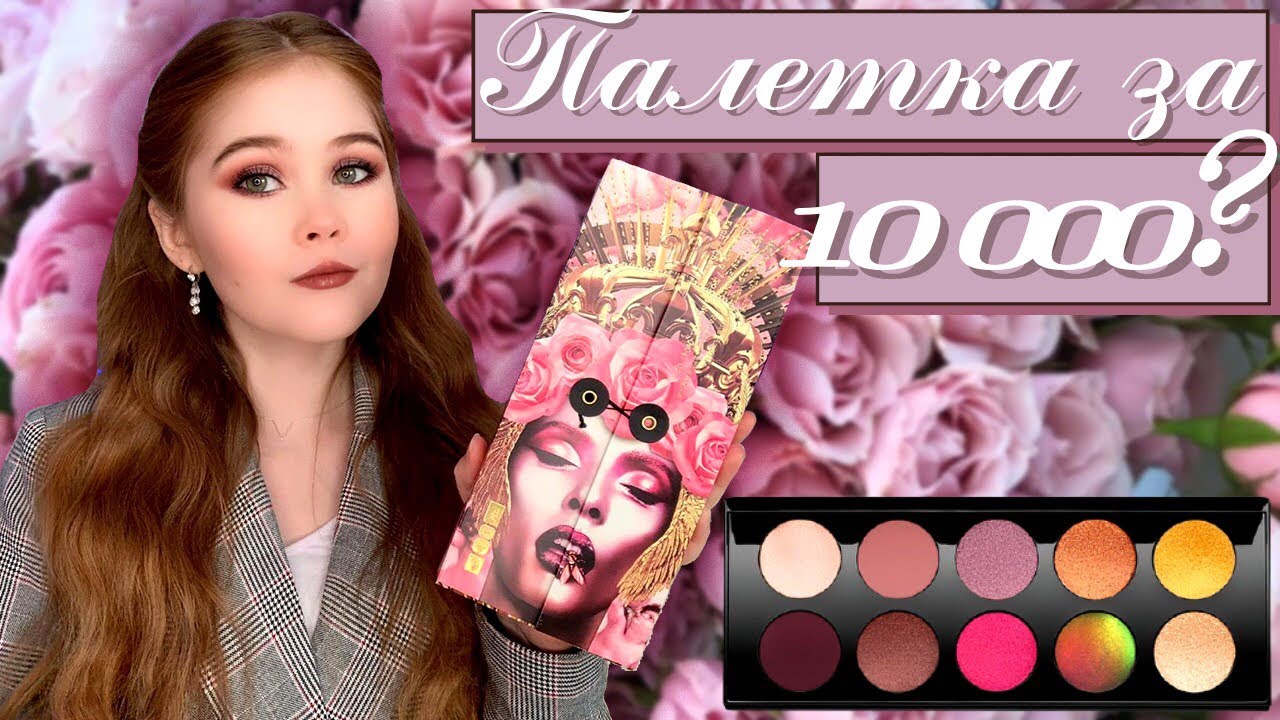 САМАЯ ДОРОГАЯ ПАЛЕТКА | PAT MсGRATH LABS MOTHERSHIP VIII: DIVINE ROSE II | ПЕРВЫЕ ВПЕЧАТЛЕНИЯ