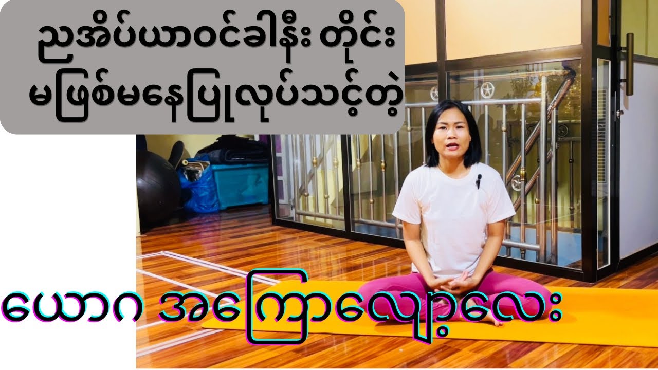 ညအိပ်ယာဝင်ခါနီးတိုင်း မဖြစ်မနေပြုလုပ်သင့်တဲ့ အကြောလျော့လေးပါ