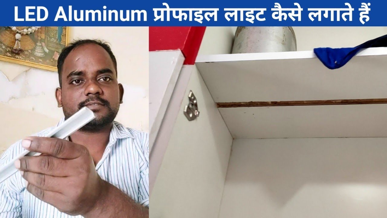 Led Aluminum profile light installation in plywood | Led Aluminum profile light  कैसे लगाए