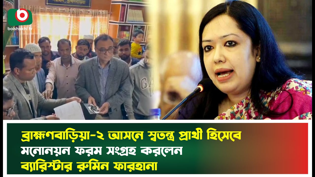 ব্রাহ্মণবাড়িয়া-২ আসনে স্বতন্ত্র প্রার্থী হিসেবে মনোনয়ন নিলেন ব্যারিস্টার রুমিন ফারহানা |Brahmanbaria