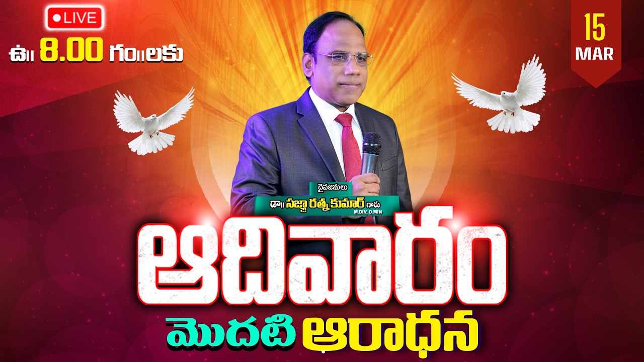 Sunday First Worship Service | ఆదివారము మొదటి అరాధన | Dr. Ratna K. Sajja | MAR 15 | #sundayservice