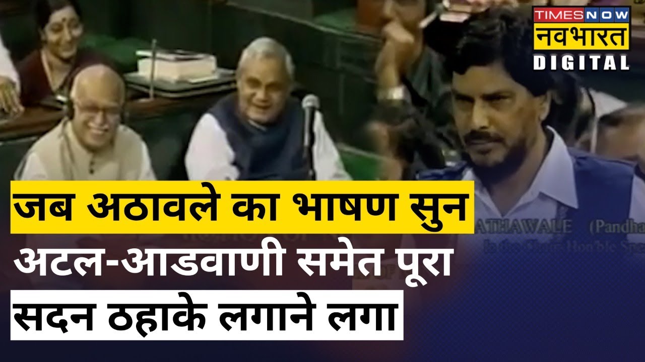 Maharashtra के Ramdas Athawale का वो भाषण जिसने अटल-आडवाणी को हंसने पर मजबूर किया | Hindi News