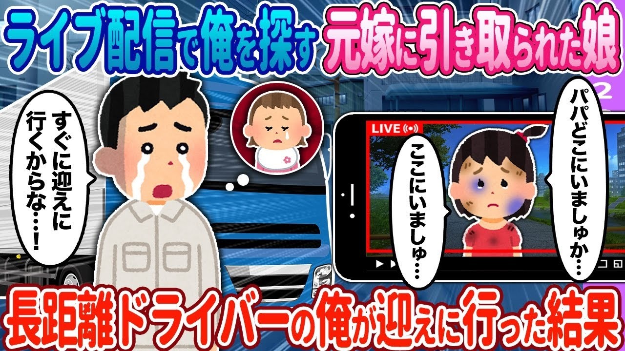 【2ch馴れ初め】娘を長距離ドライバーの俺が迎えに行った結果…【ゆっくり】