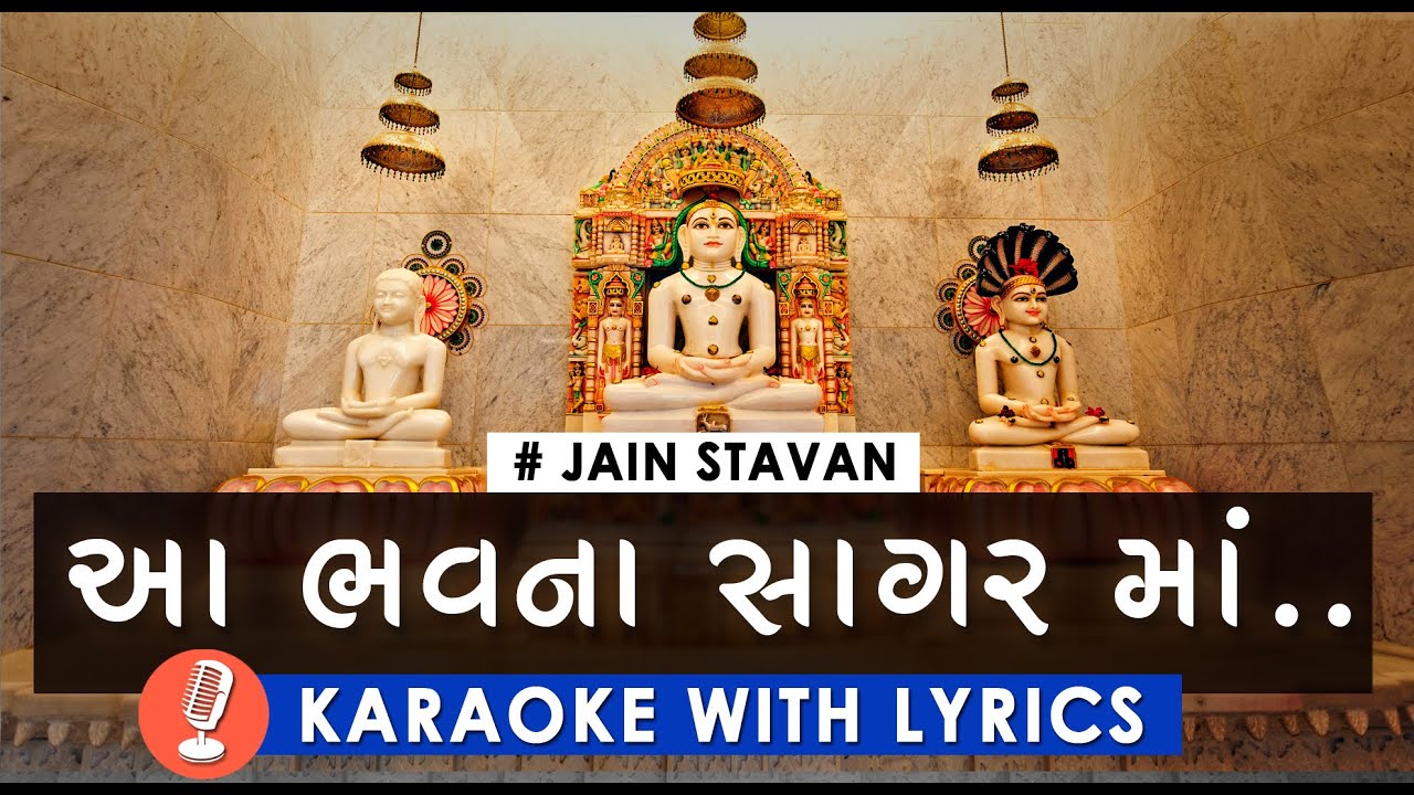 Jain Stavan | Aa Bhav Na Sagar Ma | Karaoke with Lyrics | Gujarati and English | આ ભવના સાગર માં 🎤🎵