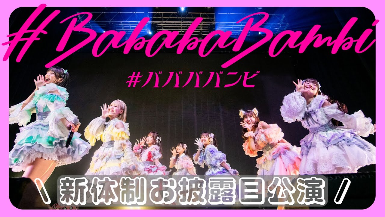 【ライブ映像】#ババババンビ 新体制お披露目公演