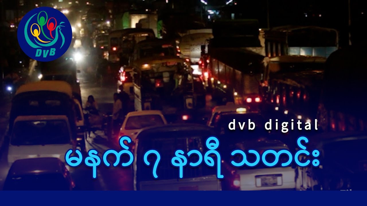 DVB Digital မနက် ၇ နာရီ သတင်း (၂၆ ရက် မတ်လ ၂၀၂၅)