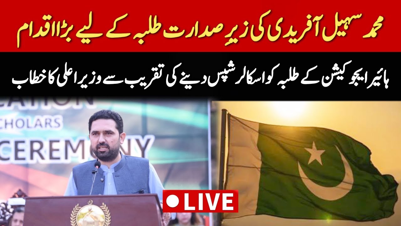 🔴 LIVE | CM KP Sohail Afridi Awards Scholarships to Higher Education Students at CM House Peshawar