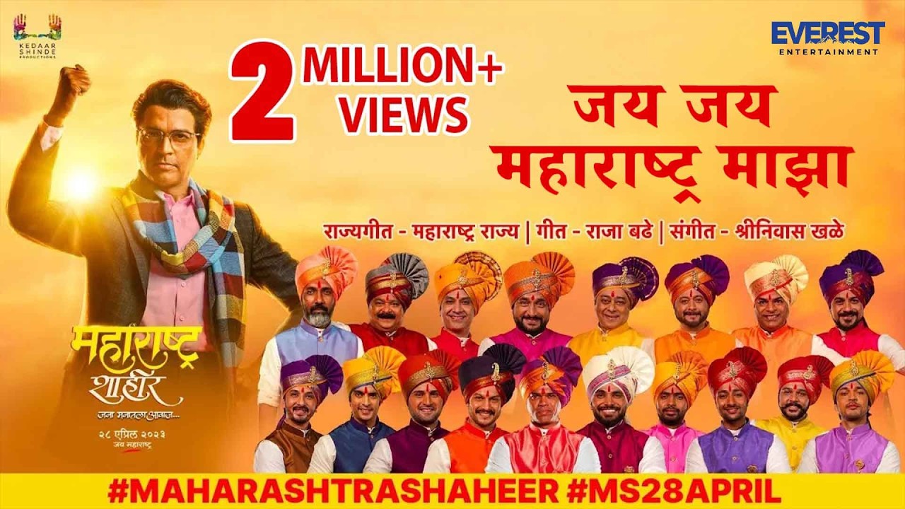 जय जय महाराष्ट्र माझा | Jai Jai Maharashtra Majha | Maharashtra Shaheer | Ajay-Atul | 28 April 2023