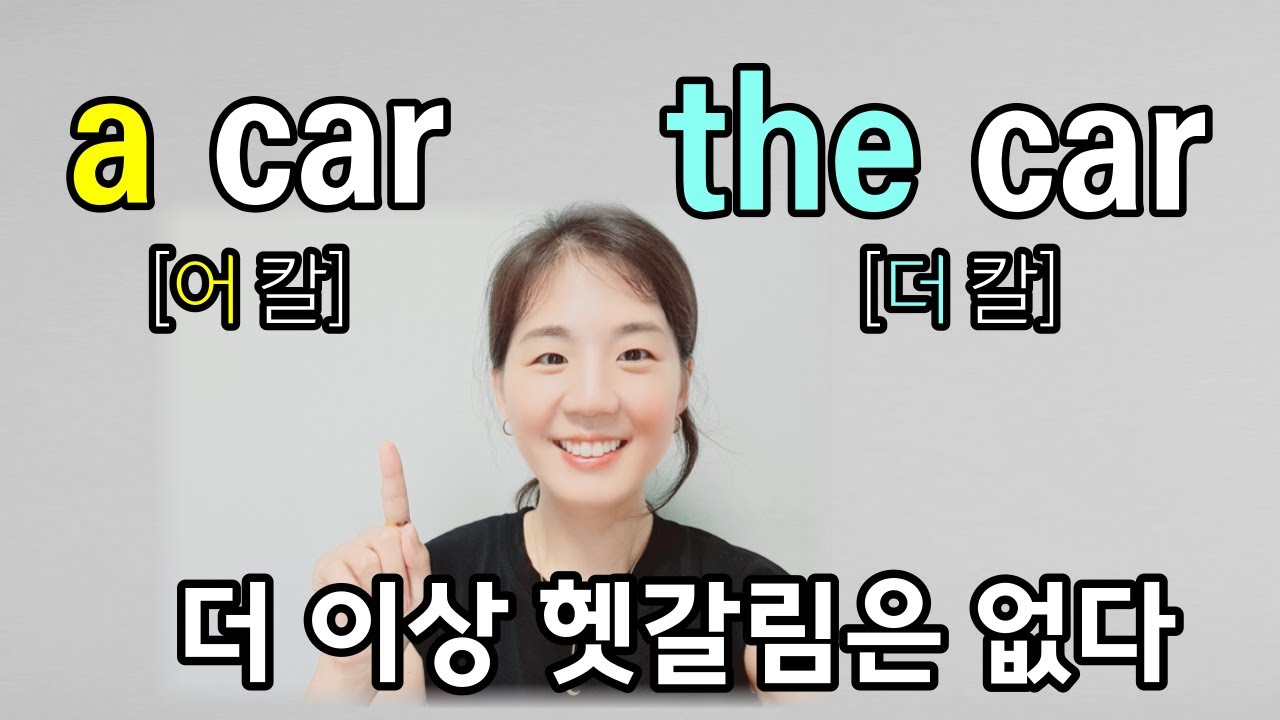 a the 차이, 관사 사용법 한번에 정리합니다.