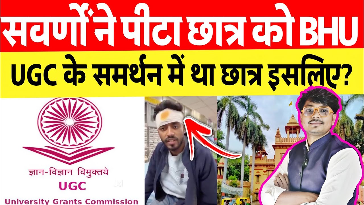 UGC समर्थन पोस्ट करने पर सवर्णों ने आदर्श कुमार पर किया हमला आई गंभीर चोट BHU जातिवाद?