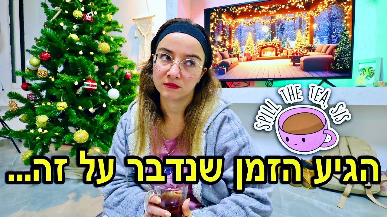 הגיע הזמן שנדבר על זה… | ולוגמס יום 28 VLOGMAS