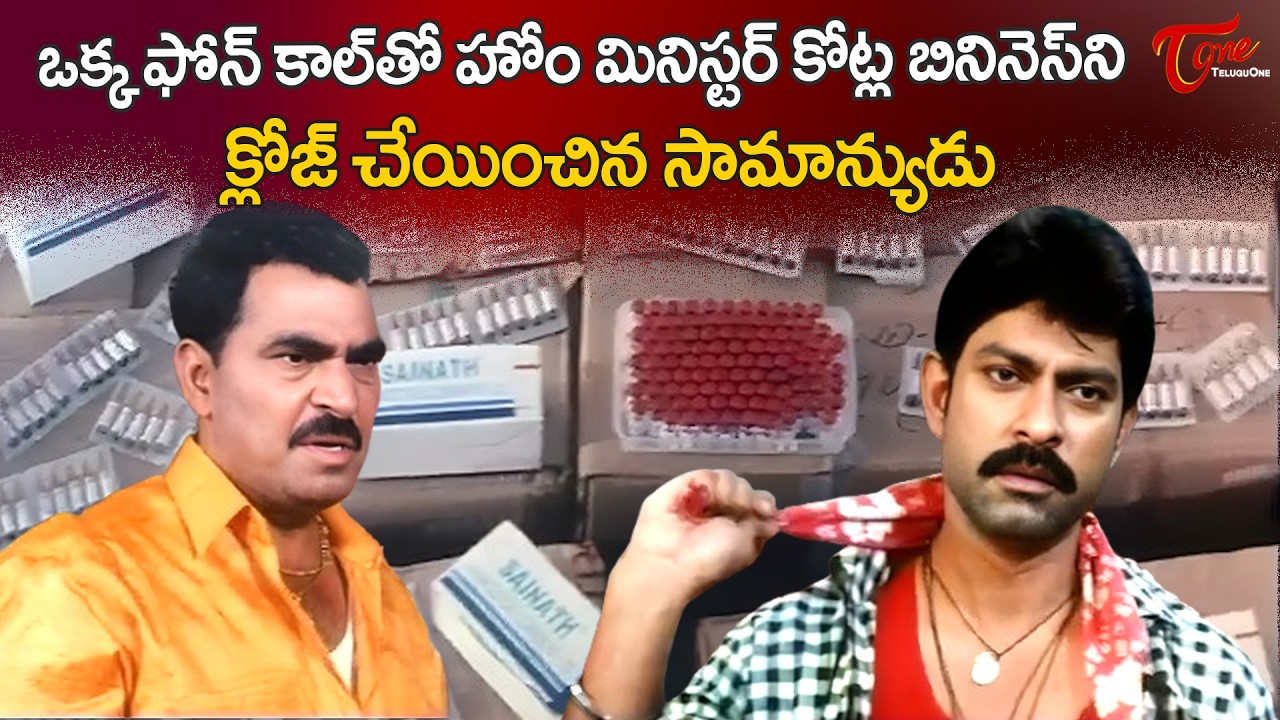 Jagapathi Babu & Sayaji Shinde Ultimate Scene | హోం మినిస్టర్ కి చెమటలు పట్టించిన.. | TeluguOne