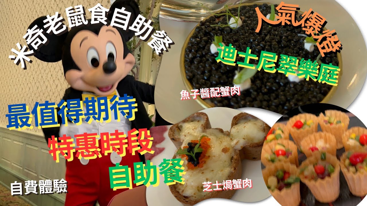 迪士尼狂熱🔥海鮮自助餐推介‼️ 迪士尼翠樂庭餐廳| 特惠時段勁抵食❗️迪士尼朋友任你影😃⁉️優質魚子配蟹肉、芝士焗龍蝦撻 、蟹肉粥‼️【香港迪士尼樂園】