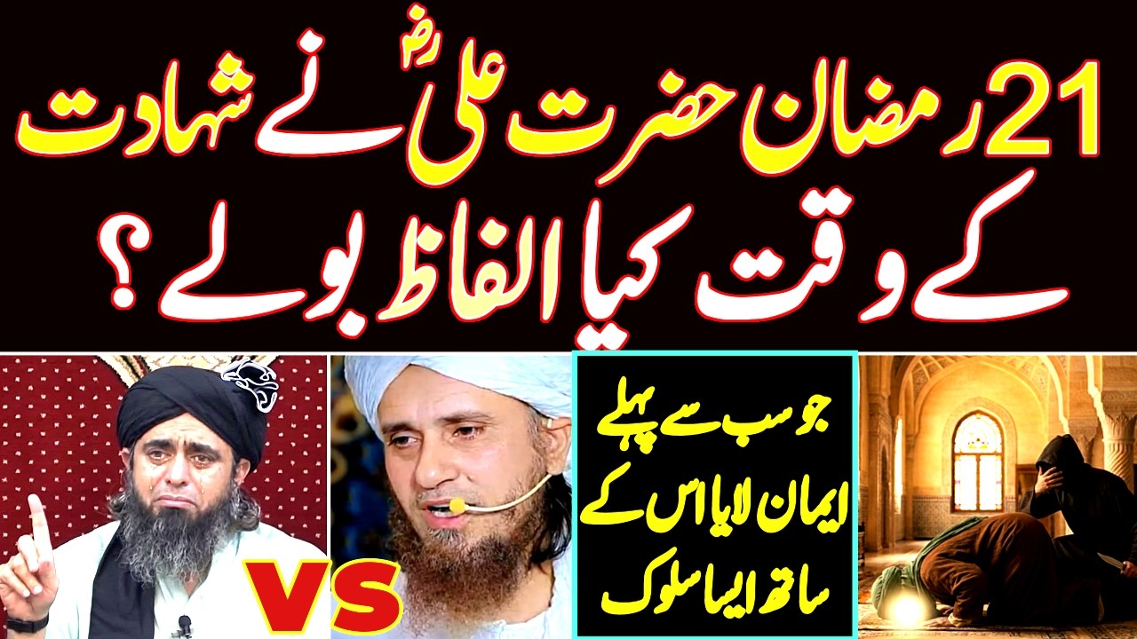 Hazrat Ali RA | 21 Ramzan mola ali ki shahadat | Mufti Tariq Masood vs Engineer muhammad ali mirza